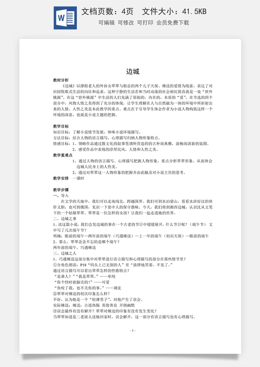 高中语文教案选择性下册05.2 《边城》教学设计.doc
